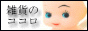 雑貨ショップの検索サイト *雑貨のココロ*